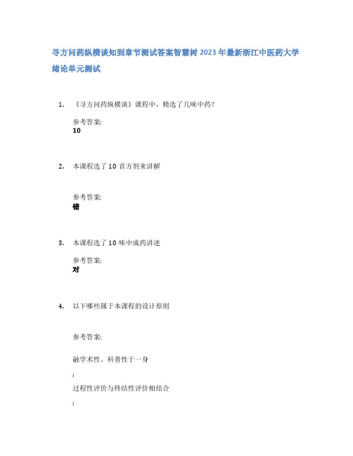 寻方问药纵横谈知到章节答案智慧树2023年浙江中医药大学