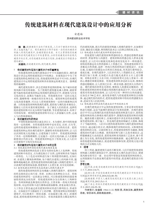 传统建筑材料在现代建筑设计中的应用分析