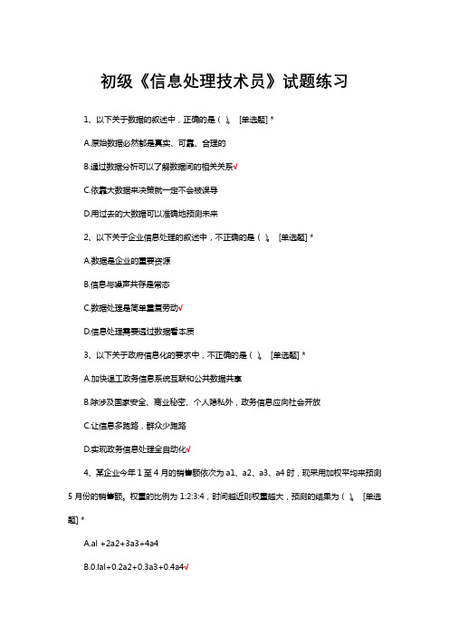 初级《信息处理技术员》试题练习题库与答案