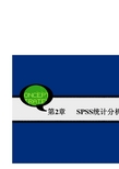 SPSS19_中文版最全教程