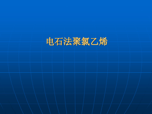 电石法聚氯乙烯