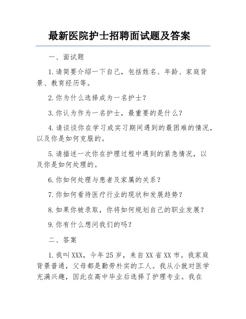 最新医院护士招聘面试题及答案