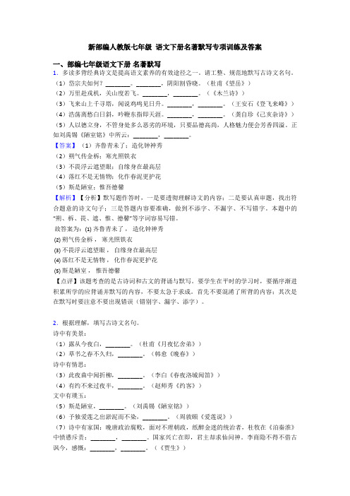 新部编人教版七年级 语文下册名著默写专项训练及答案