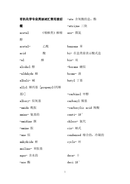 有机化学专业英语词汇常用前后缀