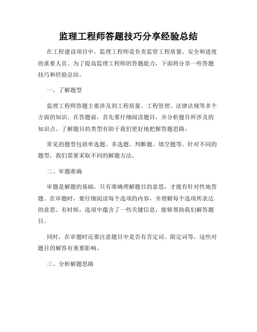 监理工程师答题技巧分享经验总结