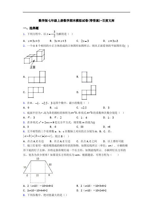 数学版七年级上册数学期末模拟试卷(带答案)-百度文库