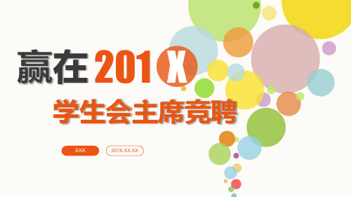 多彩学生会主席竞聘报告带内容PPT课件演示