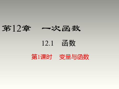 沪科版八年级数学上册第12章教学课件：12.1 第1课时 变量与函数(共23张PPT)