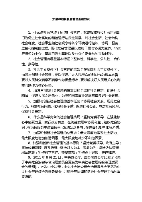 加强和创新社会管理基础知识