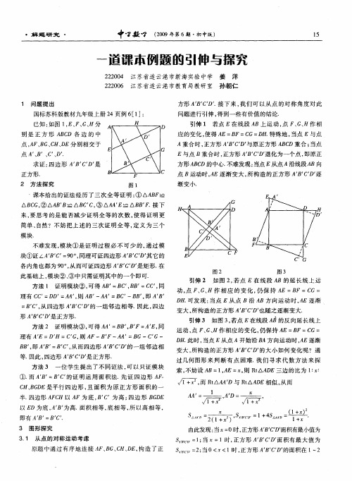 一道课本例题的引伸与探究