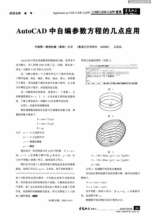 AutoCAD中自编参数方程的几点应用