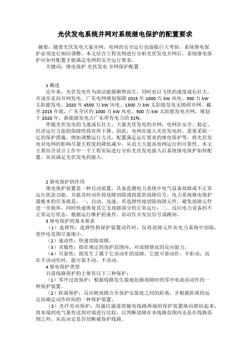 光伏发电系统并网对系统继电保护的配置要求