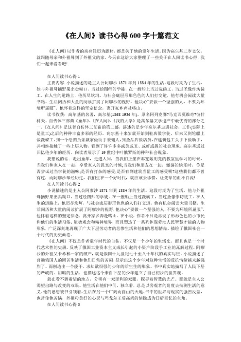 《在人间》读书心得600字十篇范文