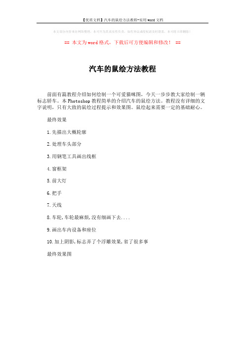 【优质文档】汽车的鼠绘方法教程-实用word文档 (1页)