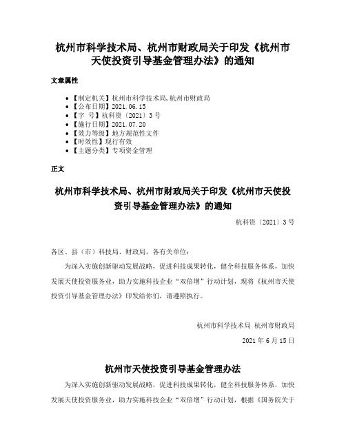 杭州市科学技术局、杭州市财政局关于印发《杭州市天使投资引导基金管理办法》的通知