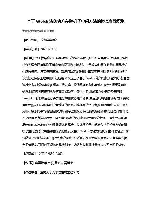 基于Welch法的协方差随机子空间方法的模态参数识别