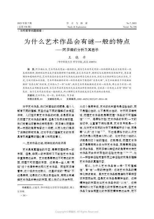 为什么艺术作品会有谜一般的特点——阿多诺的分析及其启示