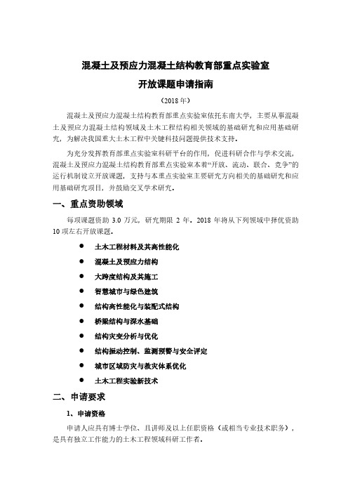 混凝土及预应力混凝土结构教育部重点实验室开放课题申请指南