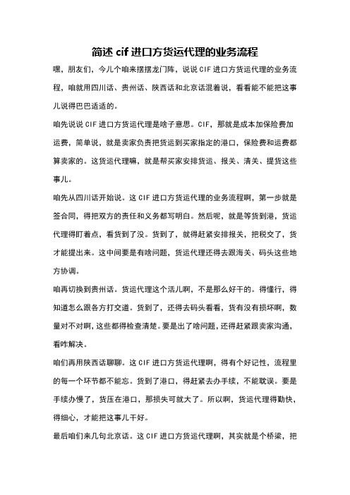 简述cif进口方货运代理的业务流程