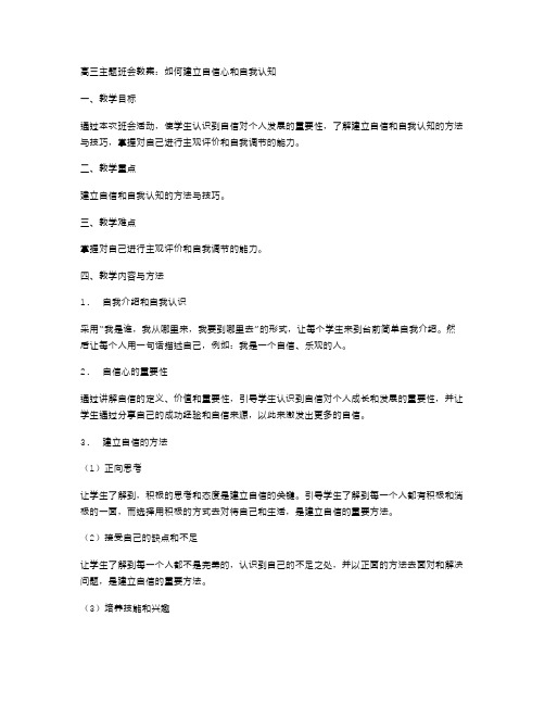 高三主题班会教案：如何建立自信心和自我认知