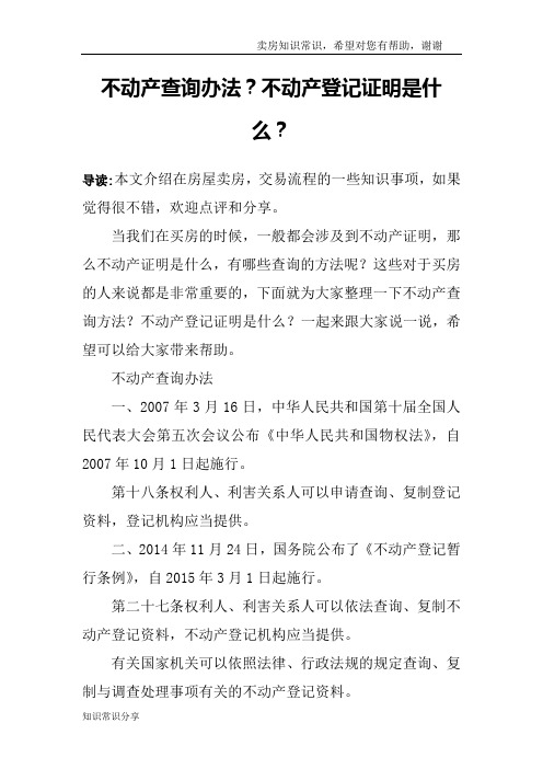 不动产查询办法?不动产登记证明是什么?