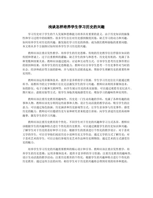 浅谈怎样培养学生学习历史的兴趣