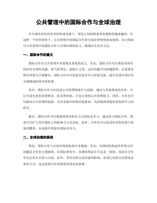 公共管理中的国际合作与全球治理