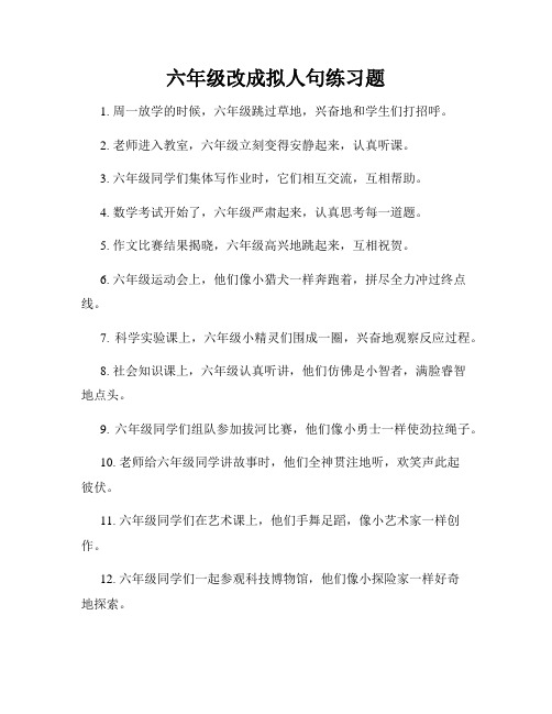 六年级改成拟人句练习题