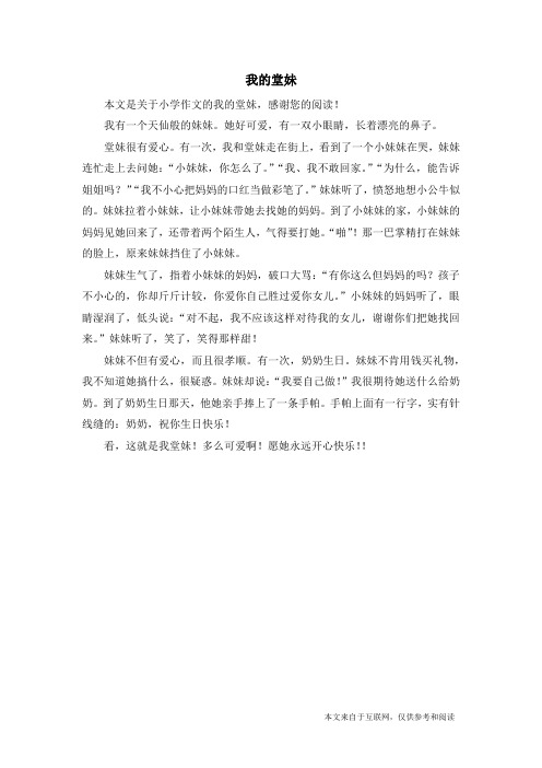 我的堂妹_小学作文_1