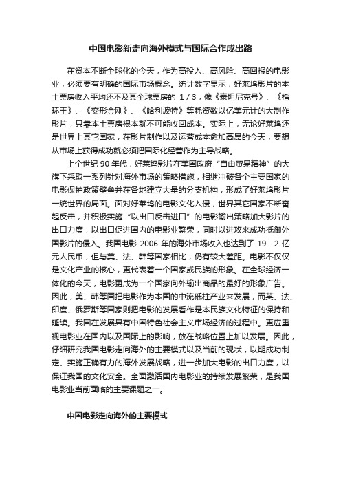 中国电影新走向海外模式与国际合作成出路