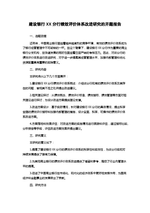 建设银行XX分行绩效评价体系改进研究的开题报告