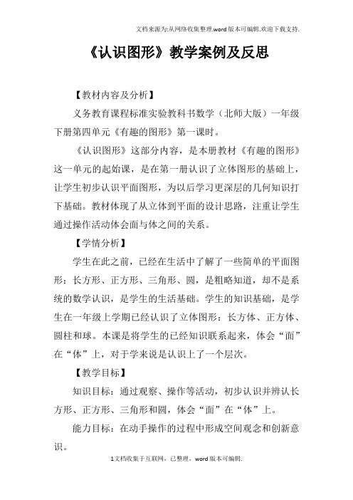 认识图形教学案例及反思