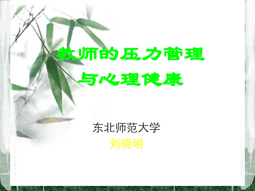 (PPT)(PPT)教师的压力管理与心理健康