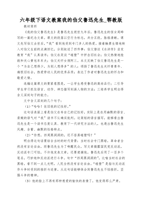 六年级下语文教案我的伯父鲁迅先生_鄂教版