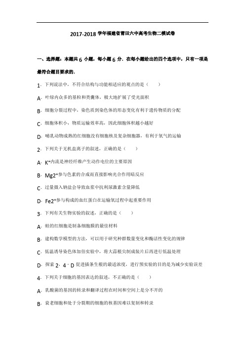 2017年福建省莆田六中高考生物二模试卷