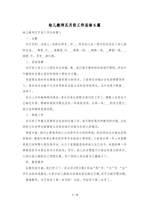 幼儿教师五月份工作总结6篇