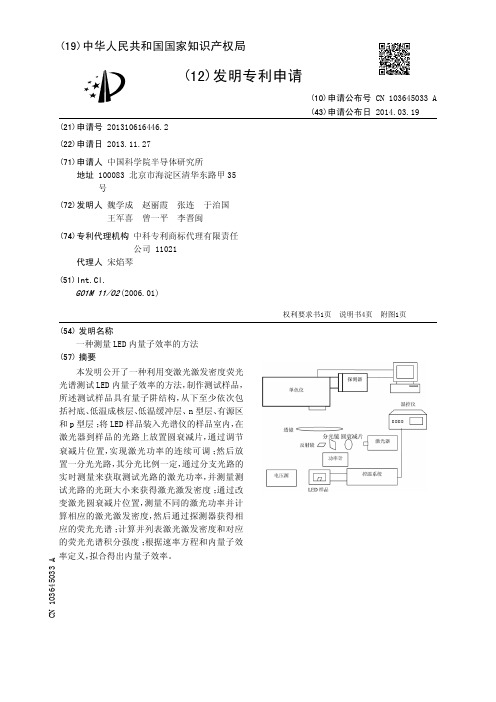 一种测量LED内量子效率的方法[发明专利]