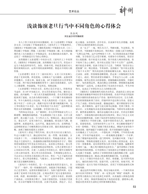 浅谈饰演老旦行当中不同角色的心得体会