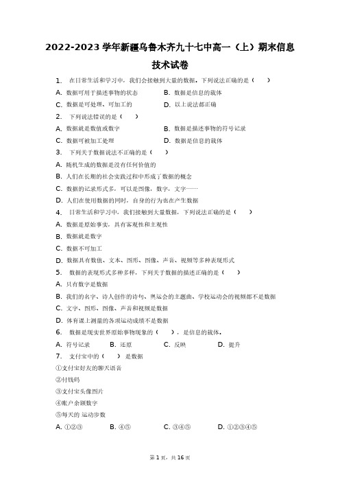 2022-2023学年新疆乌鲁木齐九十七中高一(上)期末信息技术试卷+答案解析(附后)