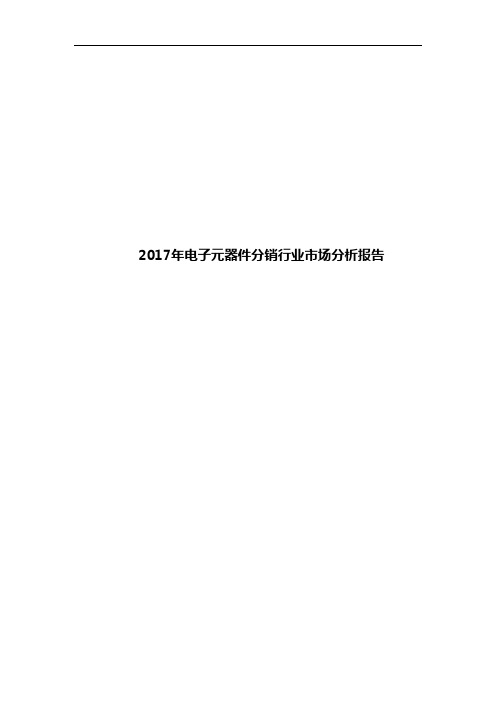 2017年电子元器件分销行业市场分析报告