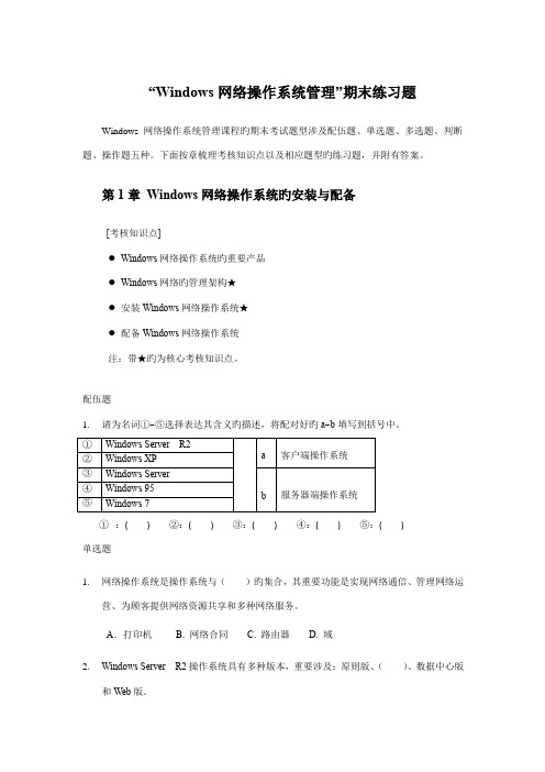 2022年广播电视大学(电大)Windows网络操作系统管理期末练习题