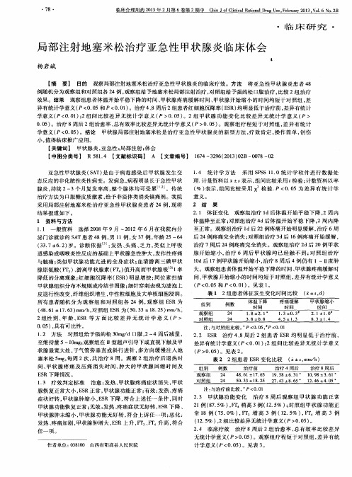 局部注射地塞米松治疗亚急性甲状腺炎临床体会