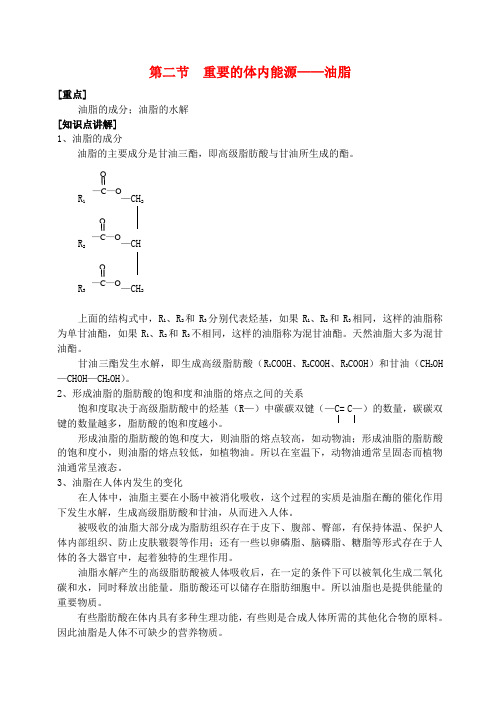 高中化学 第一章第二节 重要的体内能源——油脂教案(1) 新人教版选修1