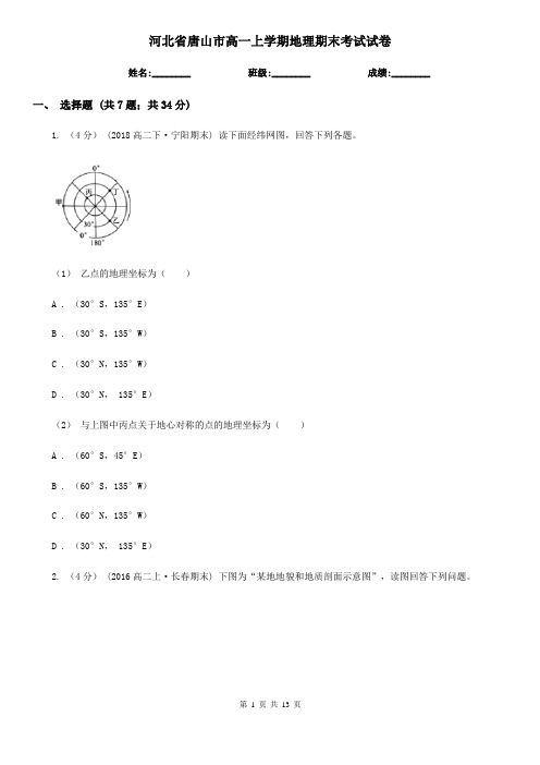 河北省唐山市高一上学期地理期末考试试卷