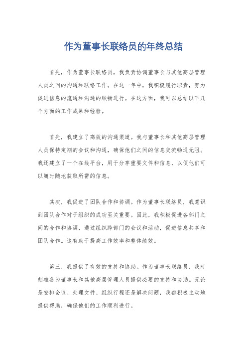 作为董事长联络员的年终总结