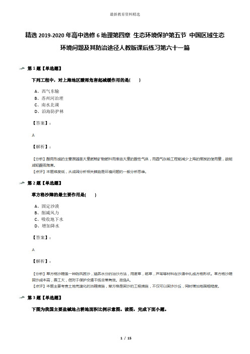 精选2019-2020年高中选修6地理第四章 生态环境保护第五节 中国区域生态环境问题及其防治途径人教版课后练习