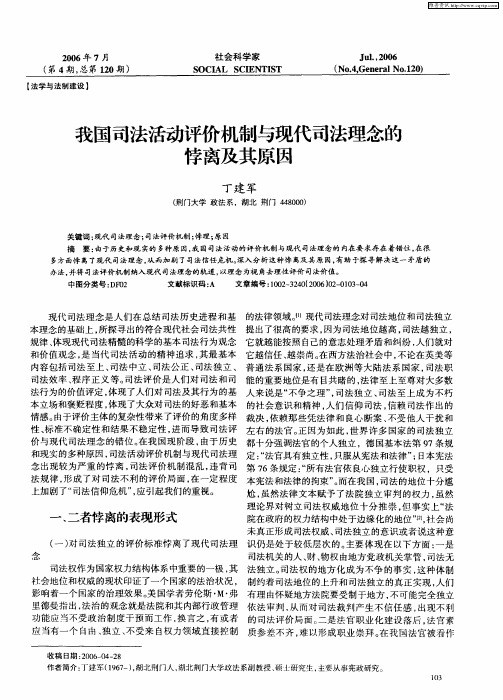 我国司法活动评价机制与现代司法理念的悖离及其原因