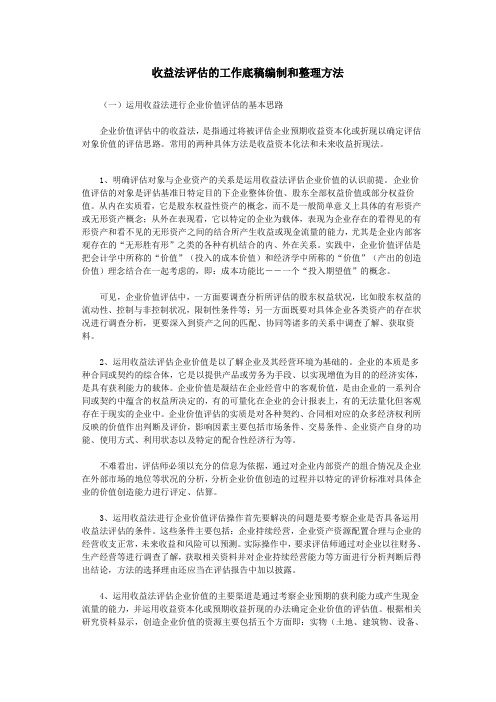 收益法评估的工作底稿编制和整理方法