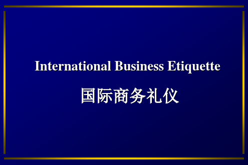 国际商务礼仪