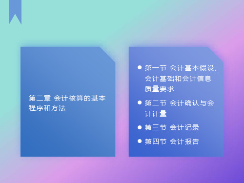 会计核算的基本程序和方法